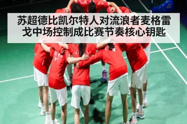 苏超德比凯尔特人对流浪者麦格雷戈中场控制成比赛节奏核心钥匙
