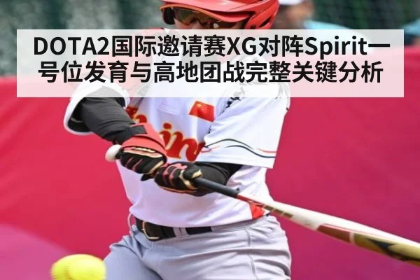 DOTA2国际邀请赛XG对阵Spirit一号位发育与高地团战完整关键分析